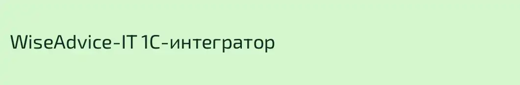 WiseAdvice-IT 1C-интегратор